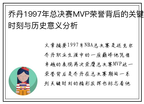 乔丹1997年总决赛MVP荣誉背后的关键时刻与历史意义分析