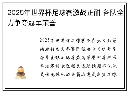 2025年世界杯足球赛激战正酣 各队全力争夺冠军荣誉